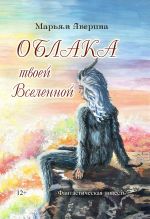 Скачать книгу Облака твоей Вселенной автора Марьям Аверина-Каюмова