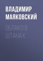 Скачать книгу Облако в штанах автора Владимир Маяковский