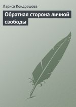 Скачать книгу Обратная сторона личной свободы автора Лариса Кондрашова