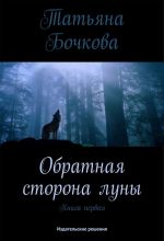 Скачать книгу Обратная сторона луны автора Татьяна Бочкова