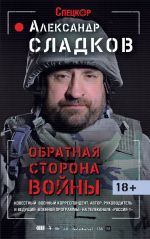 Скачать книгу Обратная сторона войны автора Александр Сладков