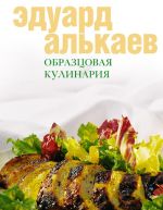 Скачать книгу Образцовая кулинария автора Эдуард Алькаев