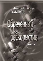 Скачать книгу Обреченный на бескорыстие автора Дмитрий Плынов
