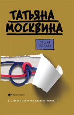 Скачать книгу Общая тетрадь автора Татьяна Москвина