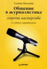Скачать книгу Общение в журналистике: секреты мастерства автора Лев Куликов