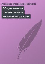 Скачать книгу Общие понятия о нравственном воспитании граждан автора Александр Бестужев