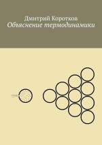 Скачать книгу Объяснение термодинамики автора Дмитрий Коротков