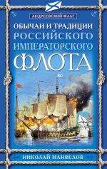 Скачать книгу Обычаи и традиции Российского Императорского флота автора Николай Манвелов