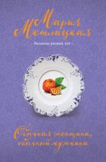 Скачать книгу Обычная женщина, обычный мужчина (сборник) автора Мария Метлицкая