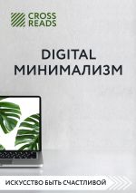 Скачать книгу Обзор на книгу Анастасии Рыжиной «Digital минимализм» автора Валентин Катасонов