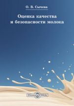 Скачать книгу Оценка качества и безопасности молока автора Ольга Сычева