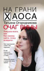 Скачать книгу Очаг вины автора Татьяна Огородникова