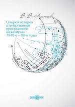 Скачать книгу Очерки истории отечественной программной инженерии в 1940-е – 80-е годы автора Владимир Липаев