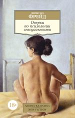 Скачать книгу Очерки по психологии сексуальности автора Зигмунд Фрейд