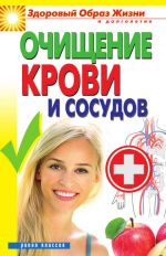 Скачать книгу Очищение крови и сосудов автора Виктор Зайцев