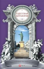 Скачать книгу Одесская антология в 2-х томах. Том 2. Этот город величавый был написан, как сонет… ХХ век автора Антология