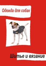 Скачать книгу Одежда для собак. Шитье и вязание автора Илья Мельников