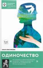 Скачать книгу Одиночество автора Ольга Красникова