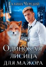 Скачать книгу Одинокая лисица для мажора автора Анастасия Семенова