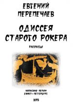 Скачать книгу Одиссея старого рокера (сборник) автора Евгений Перепечаев