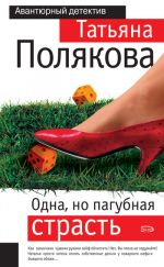 Скачать книгу Одна, но пагубная страсть автора Татьяна Полякова