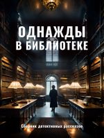 Новая книга Однажды в библиотеке автора Мария Соседко
