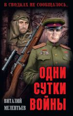 Скачать книгу Одни сутки войны (сборник) автора Виталий Мелентьев