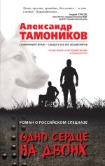 Скачать книгу Одно сердце на двоих автора Александр Тамоников