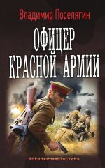 Скачать книгу Офицер Красной Армии автора Владимир Поселягин