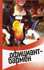 Скачать книгу Официант-бармен. Современные бары и рестораны автора Светлана Пивоварова