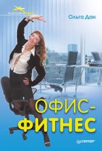 Скачать книгу Офис-фитнес автора Ольга Дан
