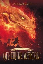 Скачать книгу Огненные драконы автора Эми Кауфман