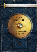 Скачать книгу Огненный перст (сборник) автора Борис Акунин