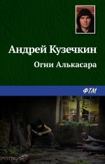 Скачать книгу Огни Алькасара автора Андрей Кузечкин