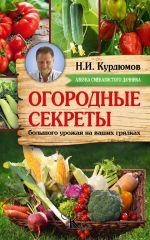 Скачать книгу Огородные секреты большого урожая на ваших грядках автора Николай Курдюмов