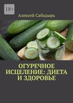 Скачать книгу Огуречное исцеление: диета и здоровье автора Алексей Сабадырь