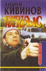 Скачать книгу Охота на крыс автора Андрей Кивинов