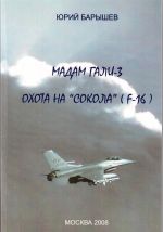 Скачать книгу Мадам Гали – 3. Охота на «Сокола» (F-16) автора Юрий Барышев