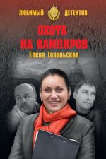 Скачать книгу Охота на вампиров автора Елена Топильская