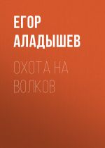 Скачать книгу Охота на волков автора Егор Аладышев