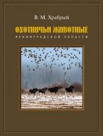 Скачать книгу Охотничьи животные Ленинградской области автора Владимир Храбрый