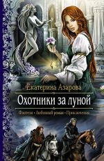 Скачать книгу Охотники за луной автора Екатерина Азарова