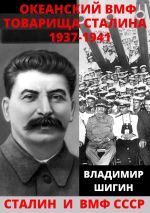 Скачать книгу Океанский ВМФ товарища Сталина. 1937-1941 годы автора Владимир Шигин