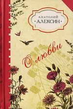Скачать книгу «О'кей!» автора Анатолий Алексин