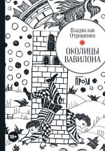 Скачать книгу Околицы Вавилона автора Владислав Отрошенко