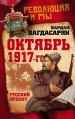 Скачать книгу Октябрь 1917-го. Русский проект автора Вардан Багдасарян