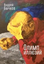 Скачать книгу Олимп иллюзий автора Андрей Бычков