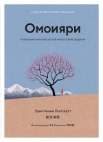 Скачать книгу Омоияри. Маленькая книга японской философии общения автора Эрин Ниими Лонгхёрст