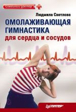 Скачать книгу Омолаживающая гимнастика для сердца и сосудов автора Людмила Светлова