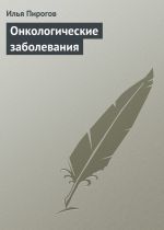 Скачать книгу Онкологические заболевания автора Илья Пирогов